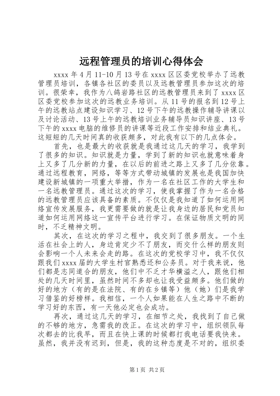 远程管理员的培训心得体会_第1页