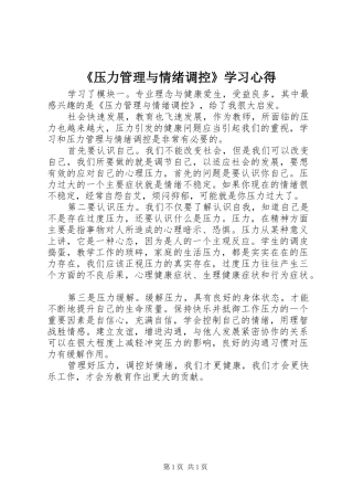 《压力管理与情绪调控》学习心得