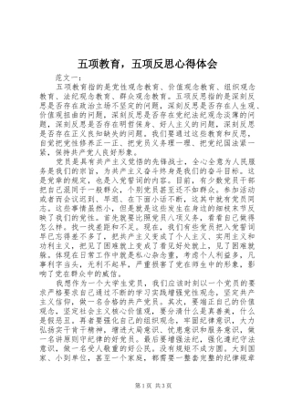 五项教育，五项反思心得体会