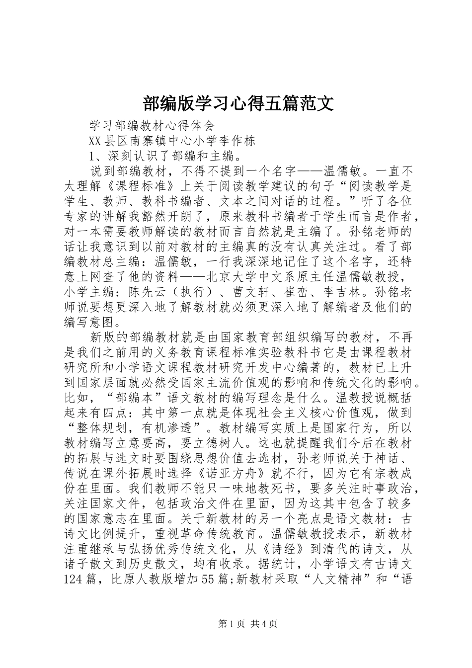 部编版学习心得五篇范文_第1页