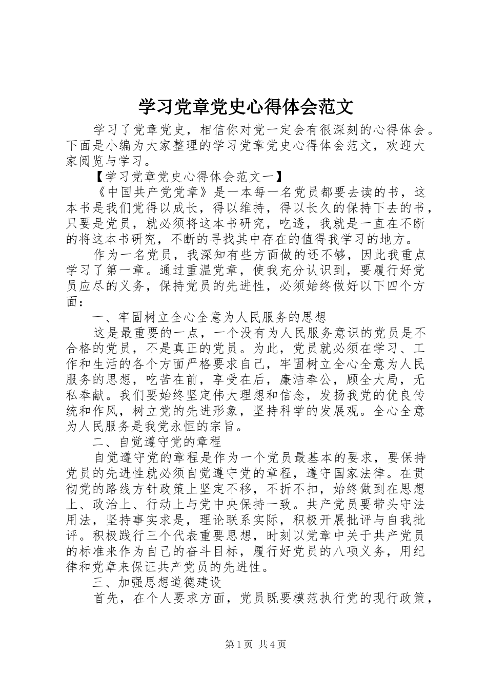 学习党章党史心得体会范文_第1页