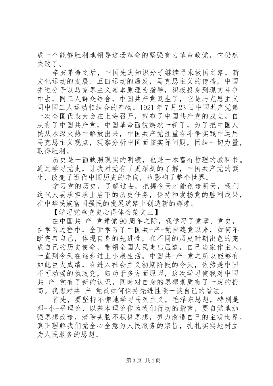 学习党章党史心得体会范文_第3页