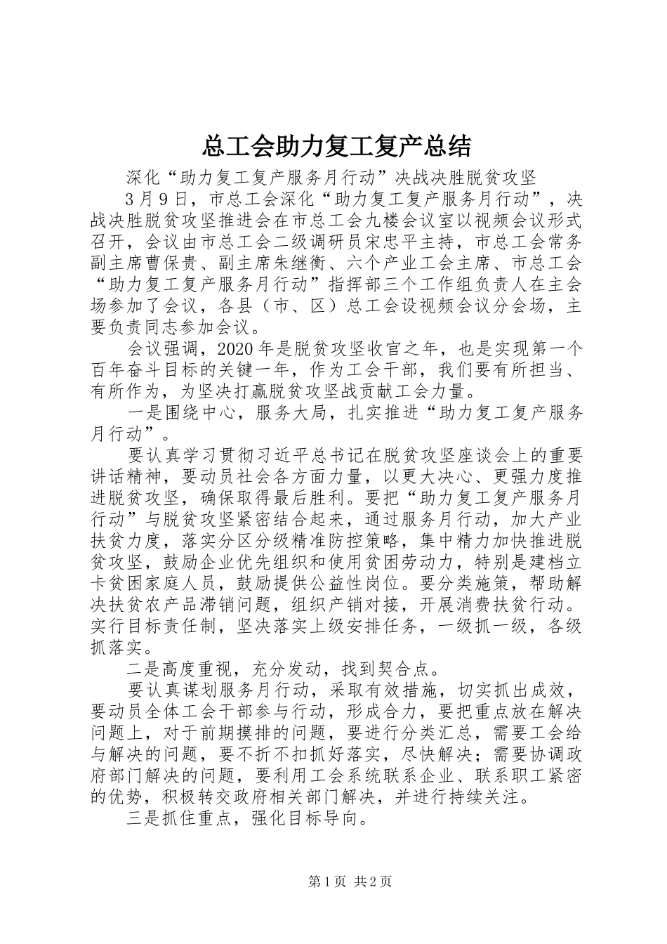 总工会助力复工复产总结_第1页