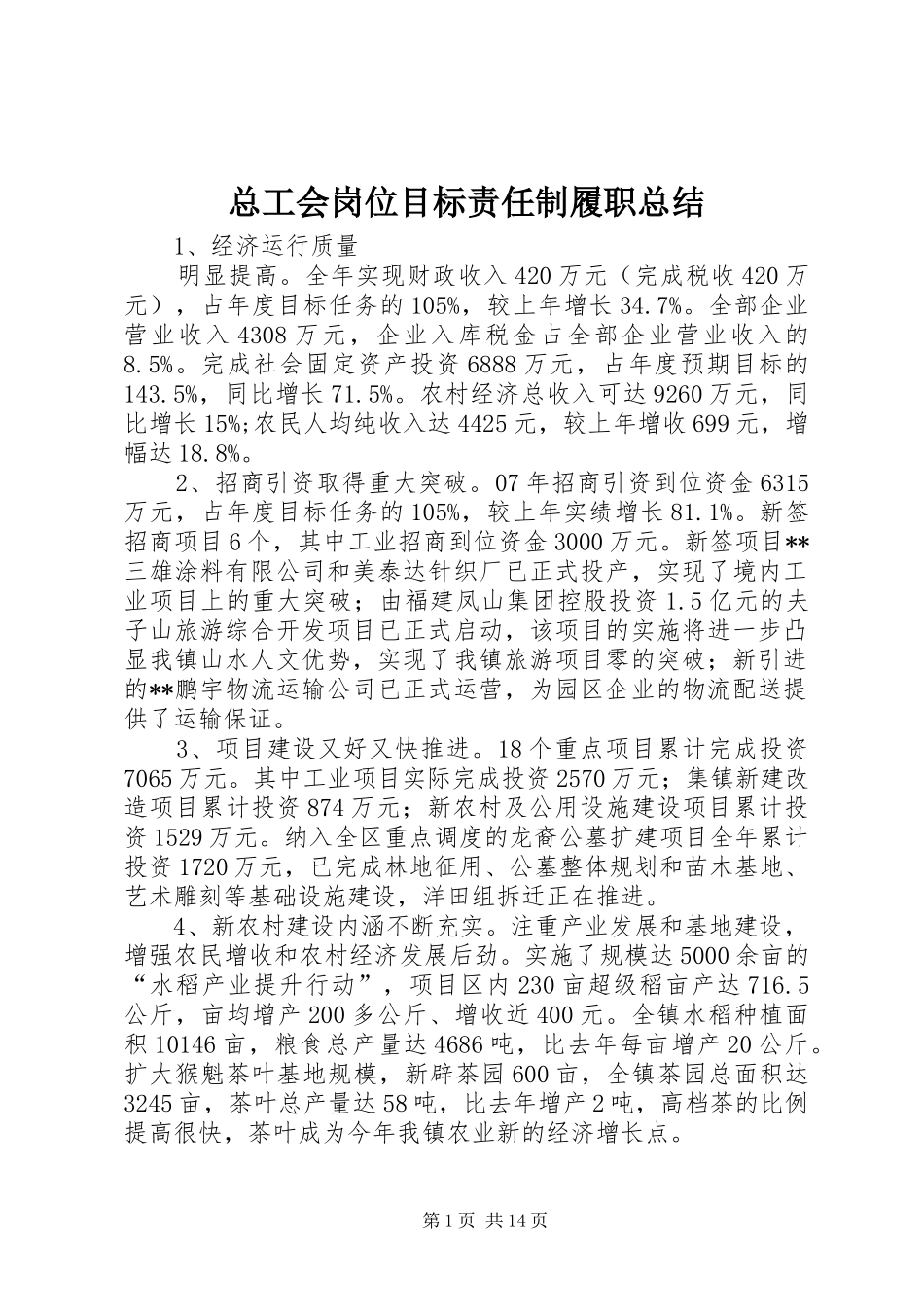 总工会岗位目标责任制履职总结_第1页