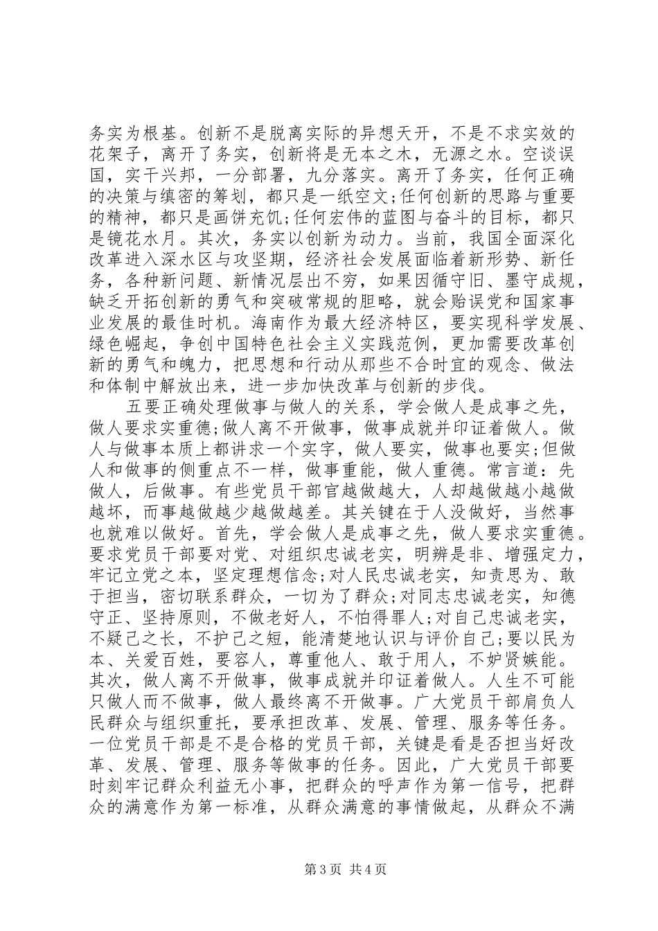 领导干部践行“三严三实”应须正确处理五个关系学习心得_第3页