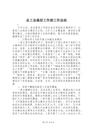 总工会基层工作部工作总结