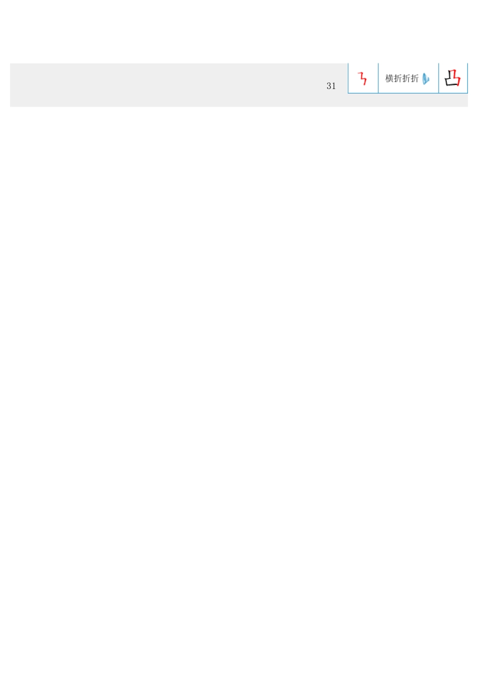 汉字笔画名称表_第2页