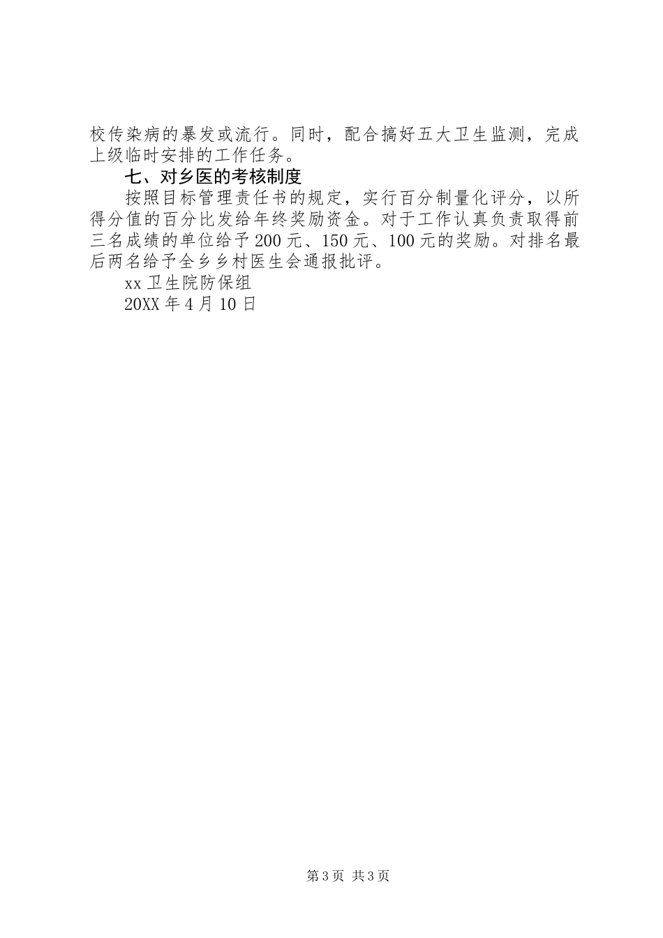 XX201X年疾病预防控制工作计划_第3页