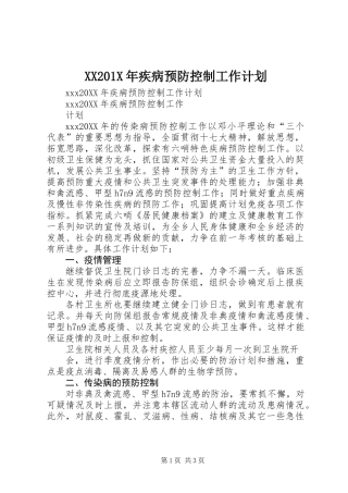 XX201X年疾病预防控制工作计划