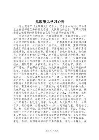 党政廉风学习心得