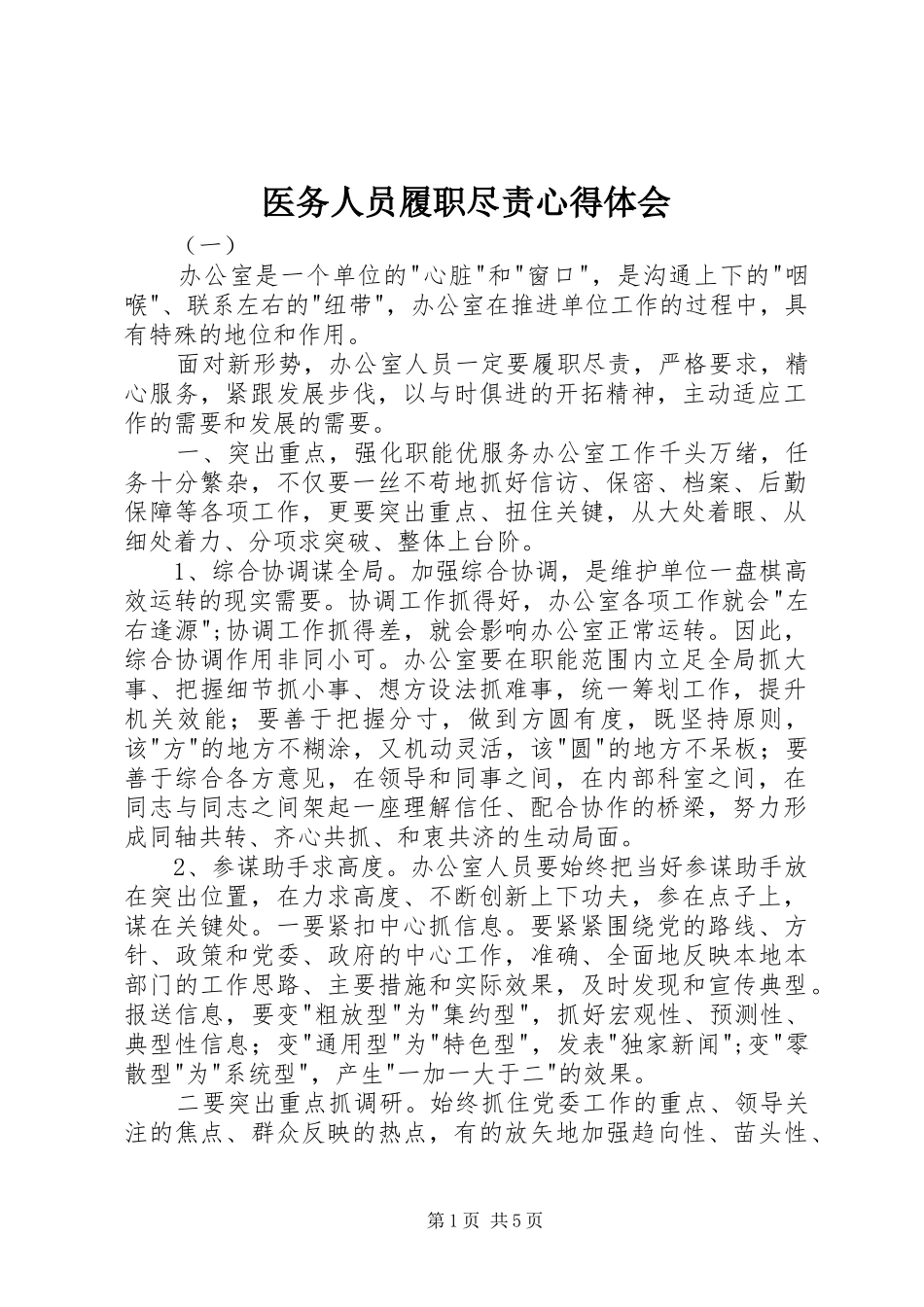 医务人员履职尽责心得体会_第1页