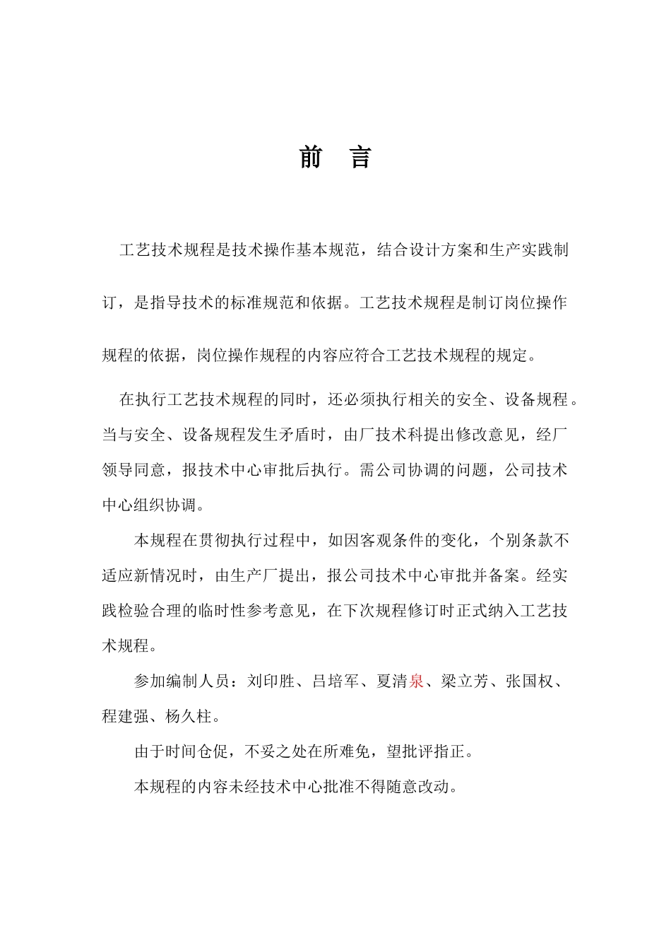 XXXX7技术中心7炼铁厂工艺技术规程_第2页