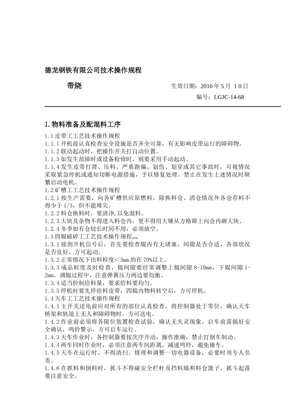 XXXX7技术中心7炼铁厂工艺技术规程_第3页