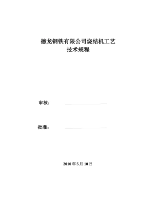 XXXX7技术中心7炼铁厂工艺技术规程