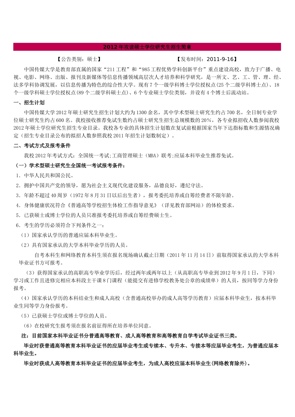 XXXX中国传媒大学研究生招生简章_第1页