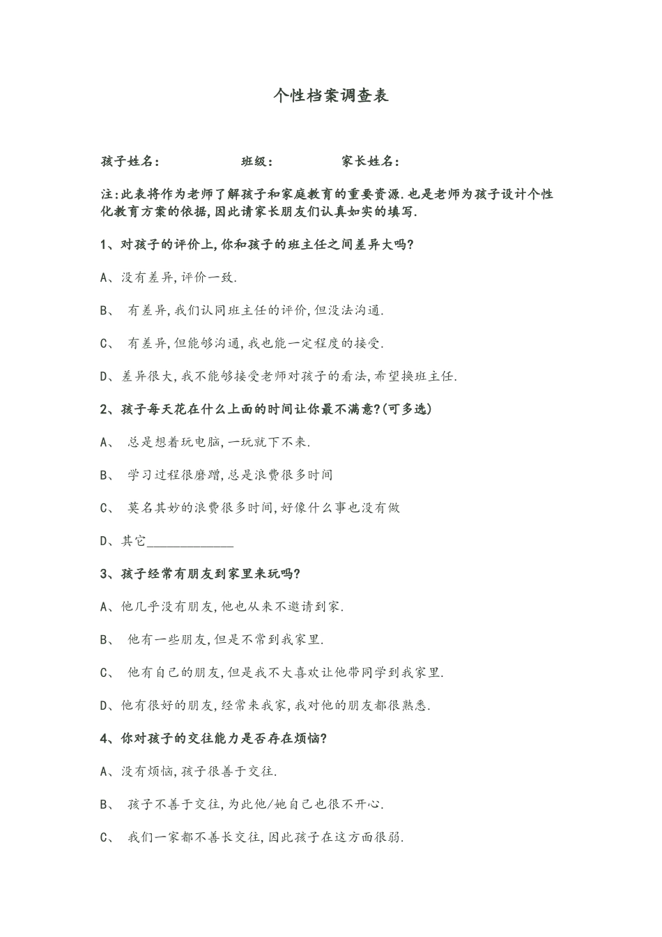 个性档案调查表_第1页