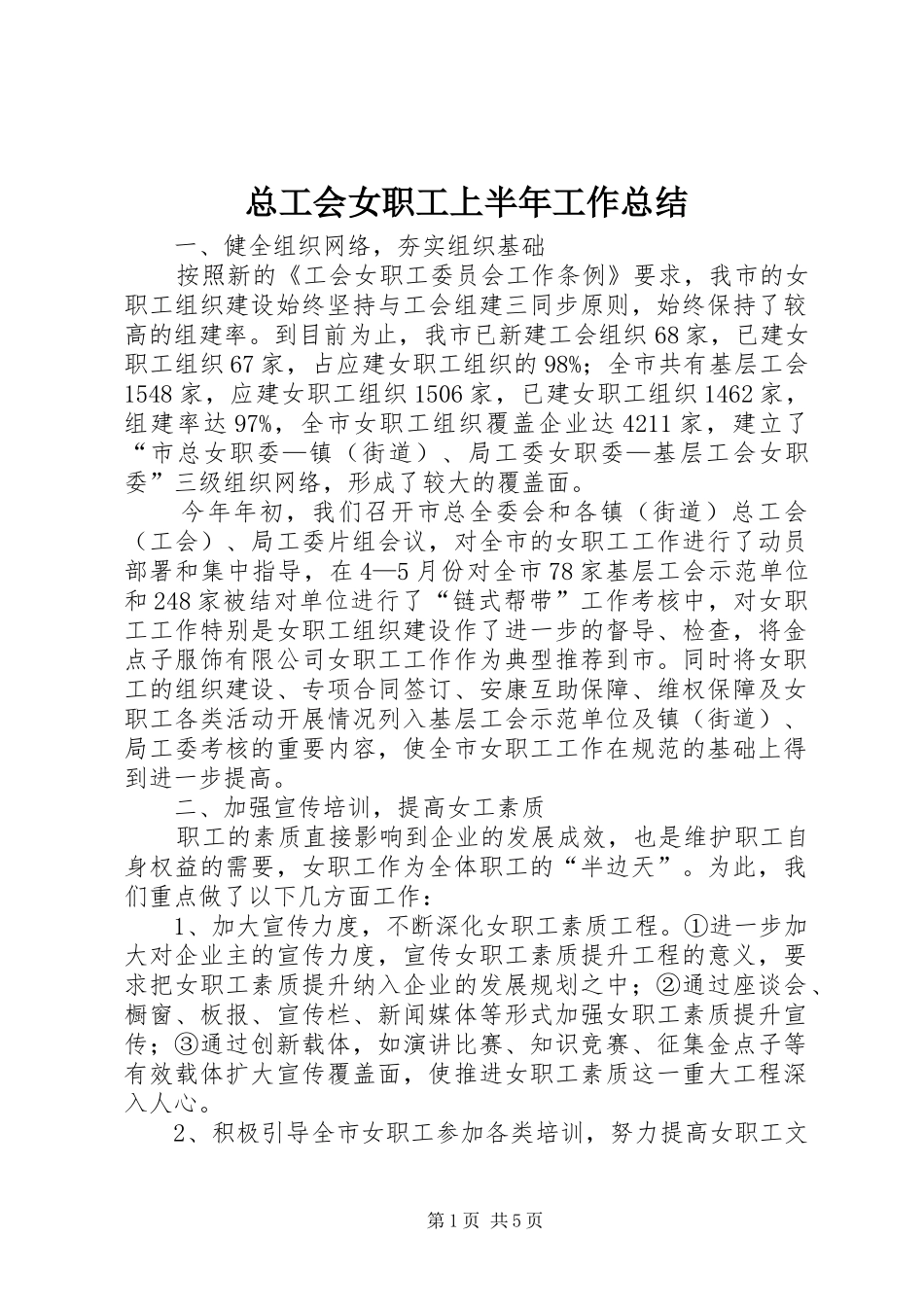 总工会女职工上半年工作总结_第1页