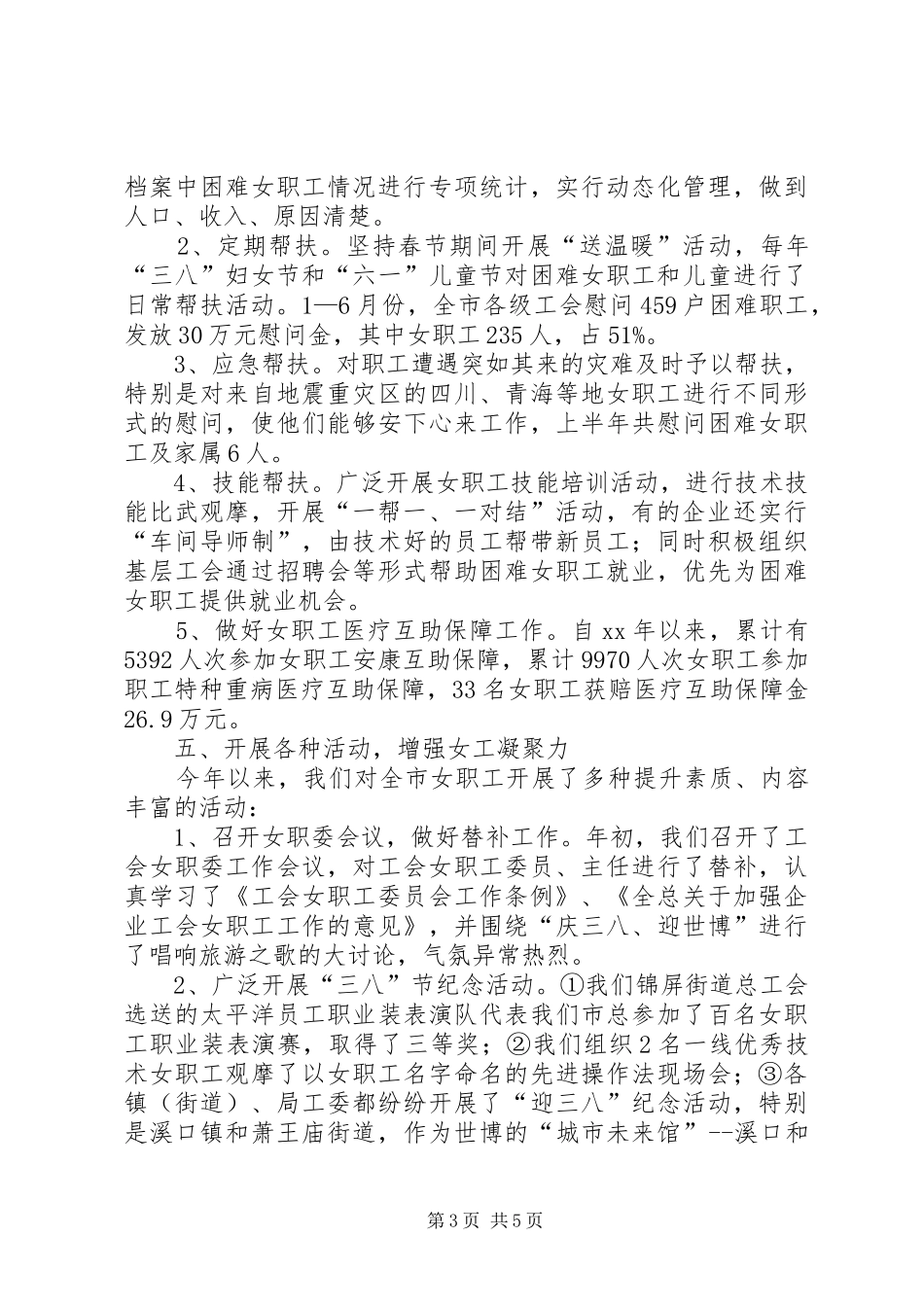 总工会女职工上半年工作总结_第3页