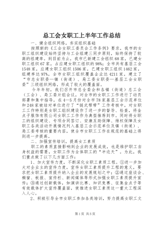 总工会女职工上半年工作总结