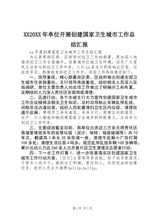 XX20XX年单位开展创建国家卫生城市工作总结汇报