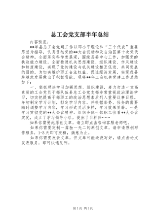 总工会党支部半年总结
