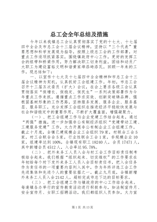 总工会全年总结及措施
