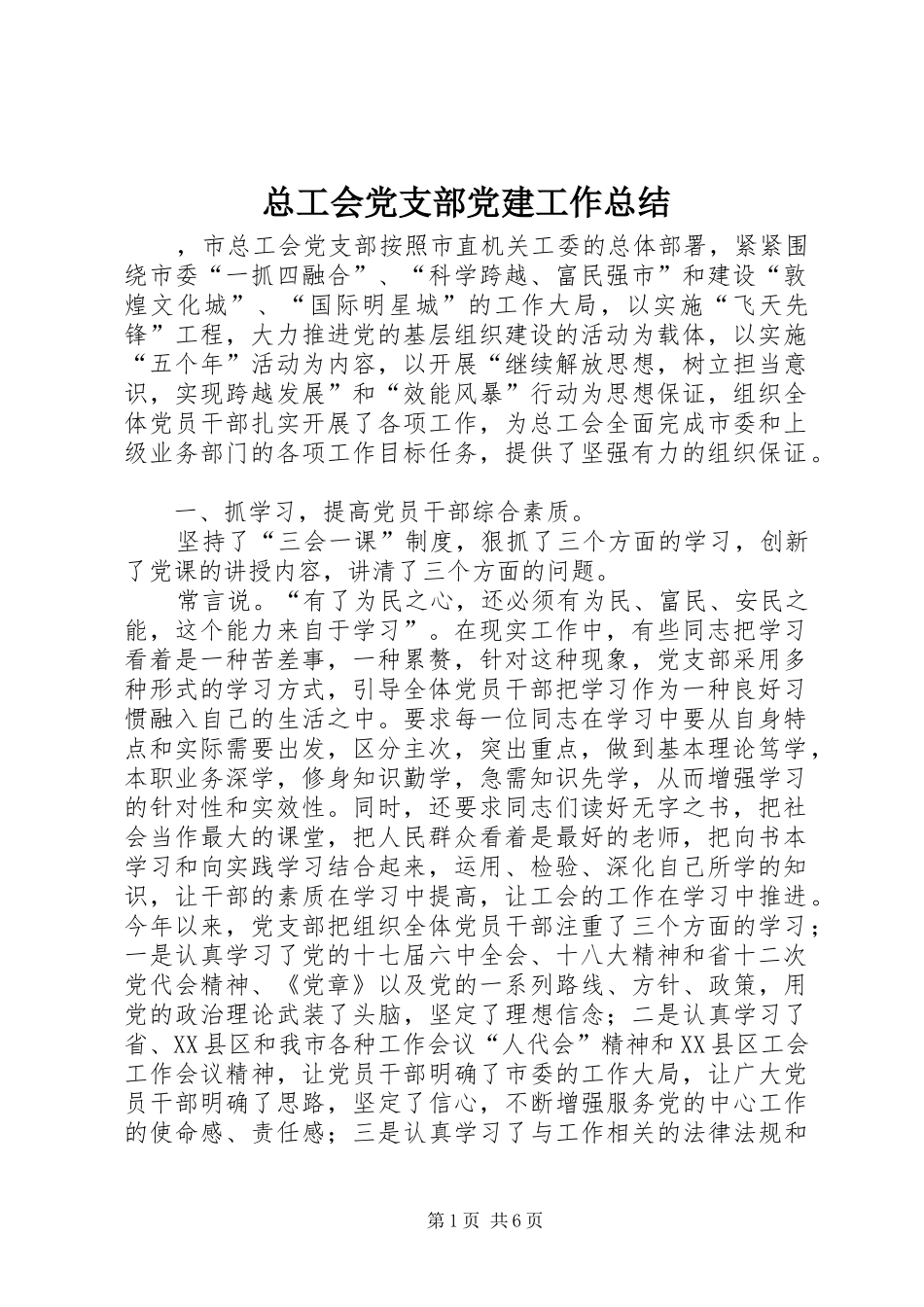 总工会党支部党建工作总结_第1页