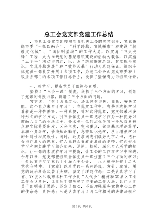 总工会党支部党建工作总结