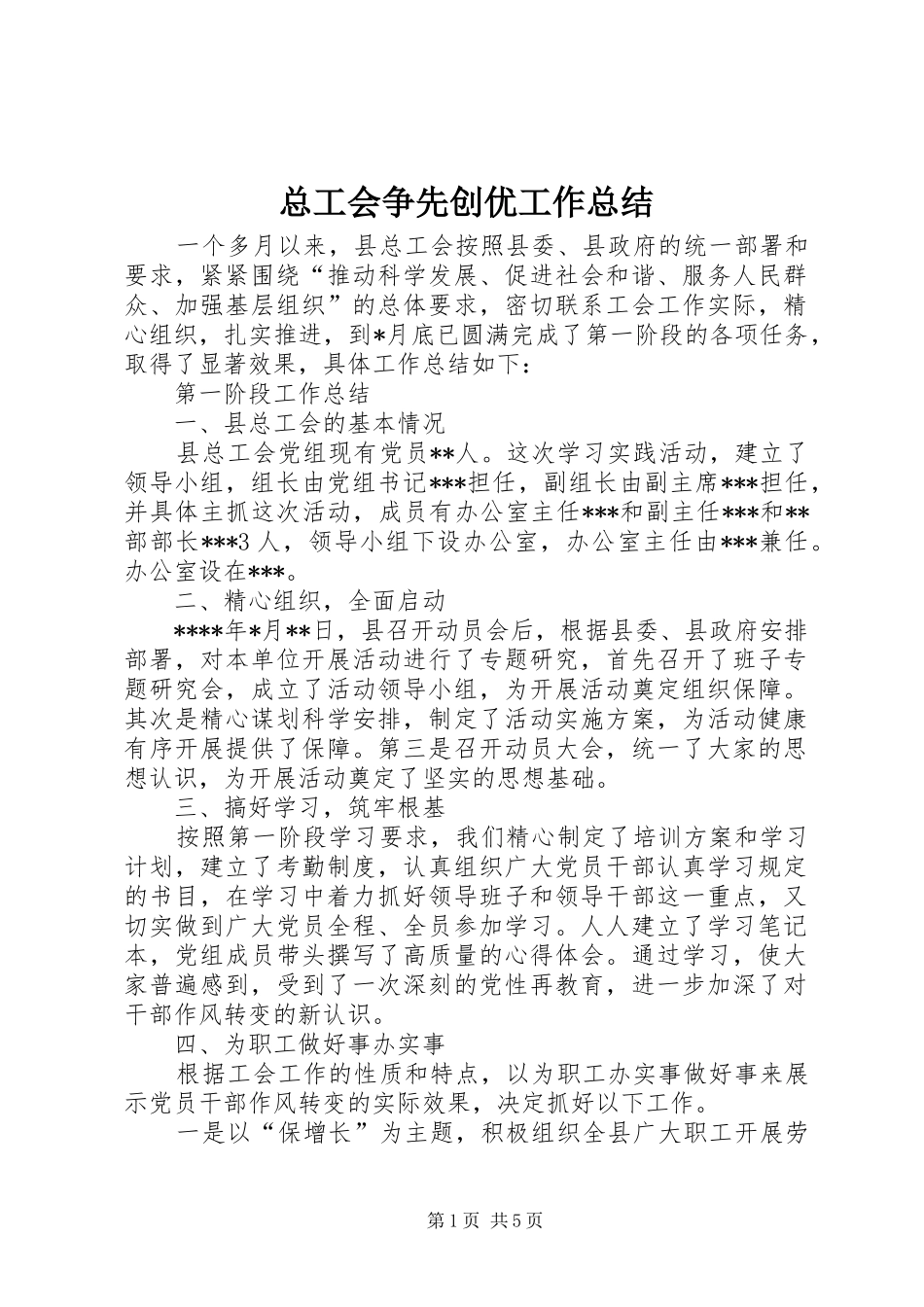 总工会争先创优工作总结_第1页