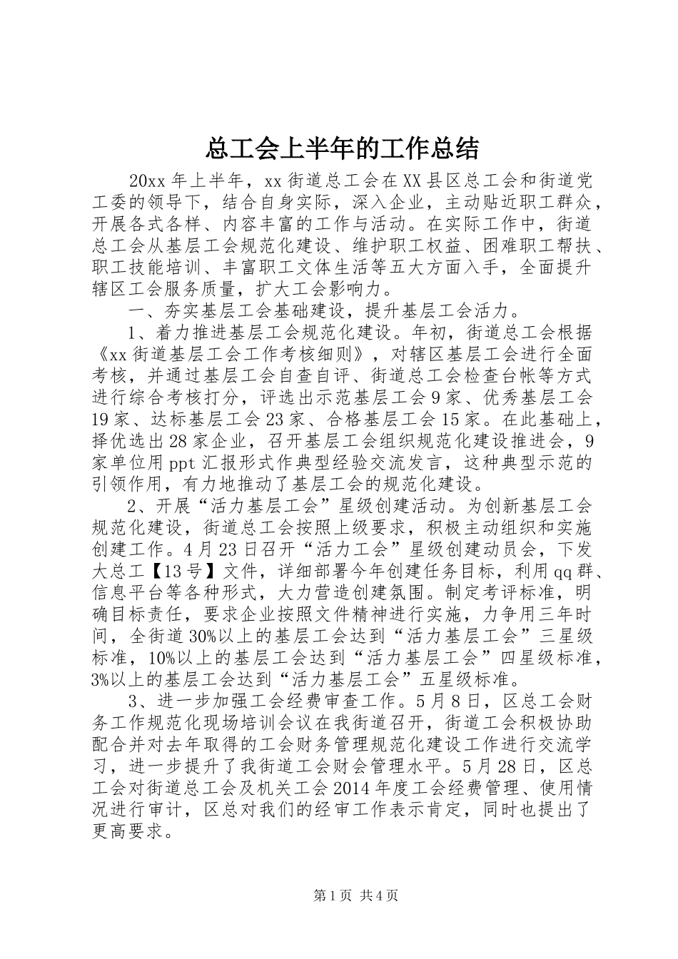 总工会上半年的工作总结_第1页