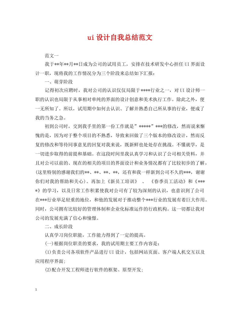 ui设计自我总结范文 _第1页
