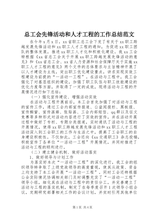 总工会先锋活动和人才工程的工作总结范文