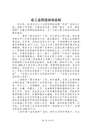 总工会四送活动总结