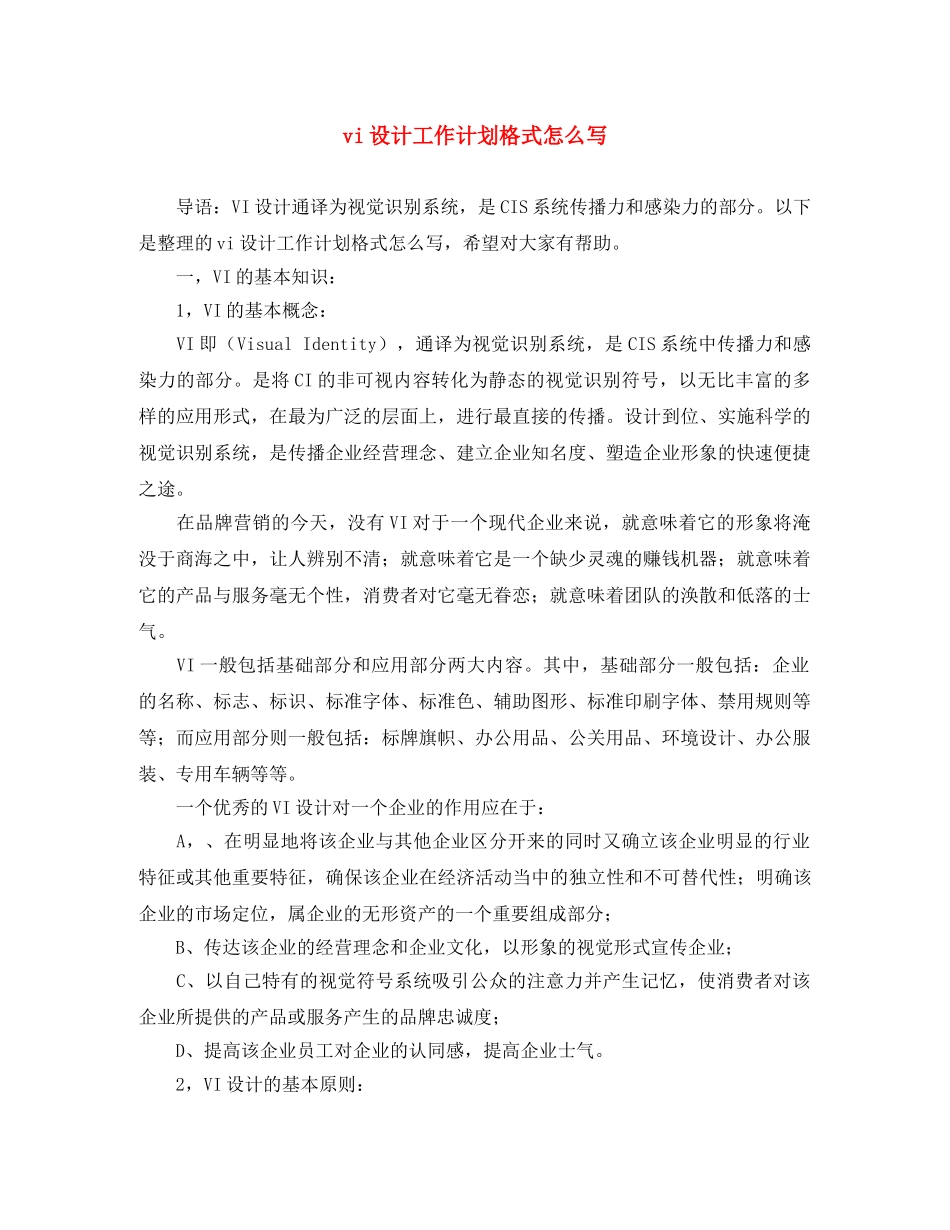 vi设计工作计划格式怎么写 _第1页