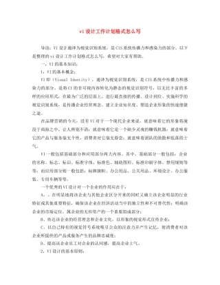 vi设计工作计划格式怎么写 