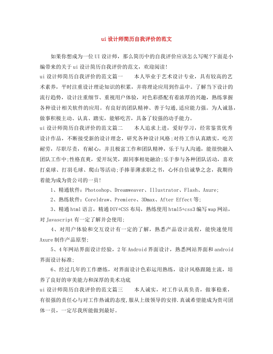 ui设计师简历自我评价的范文 _第1页