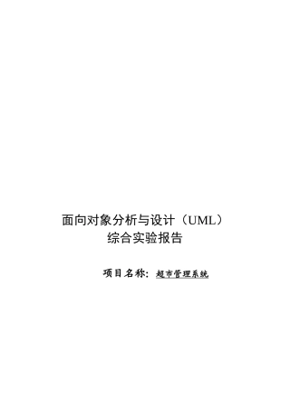 UML-超市管理系统(43页)