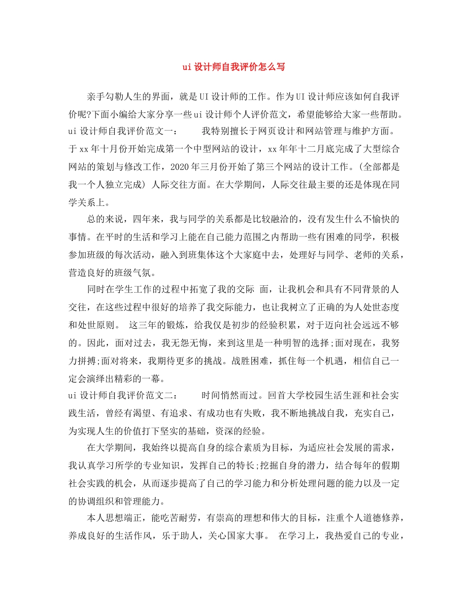 ui设计师自我评价怎么写 _第1页