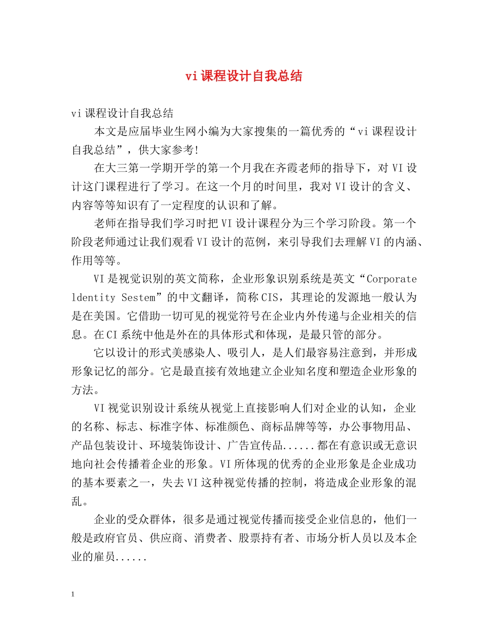 vi课程设计自我总结 _第1页