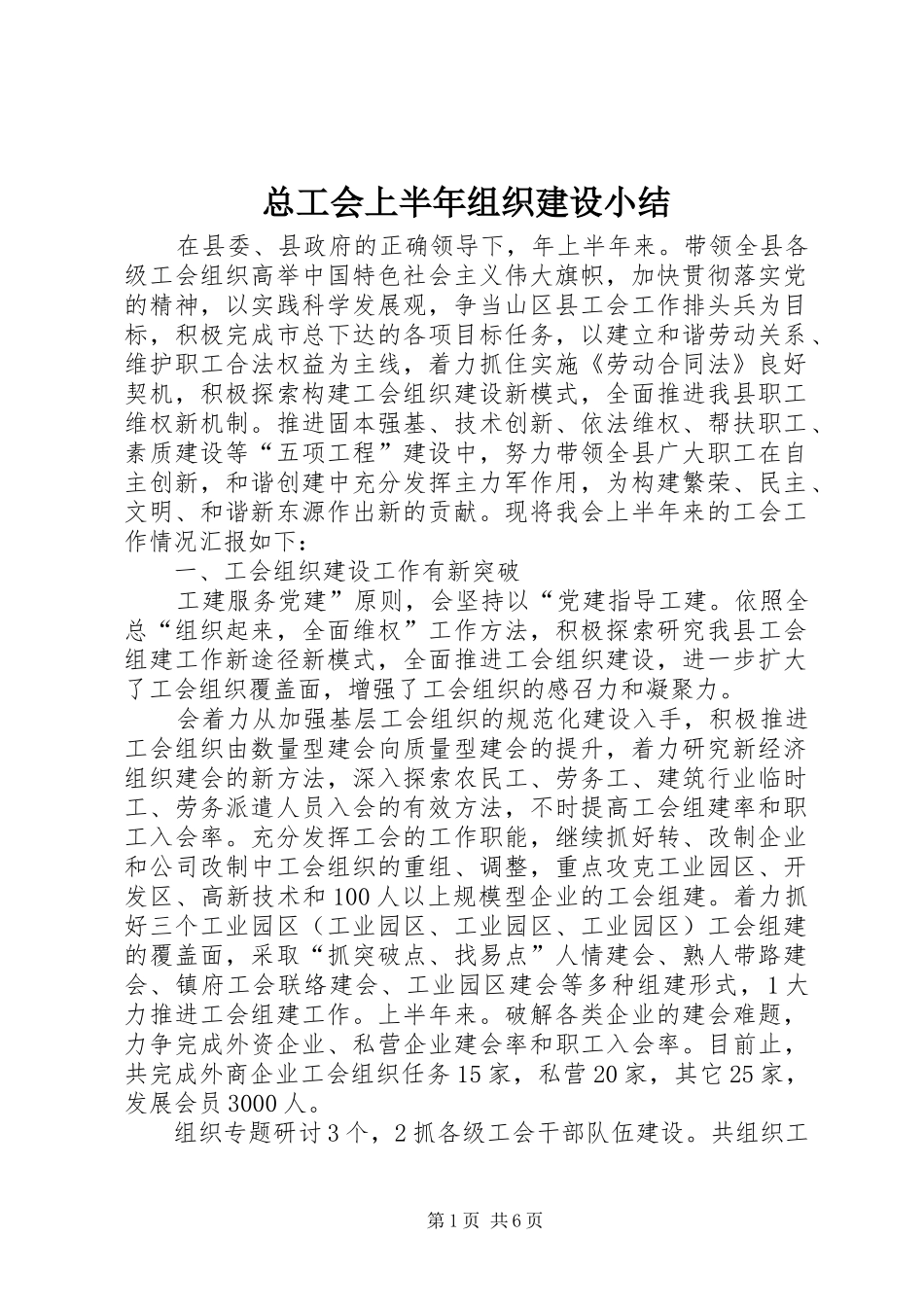 总工会上半年组织建设小结_第1页