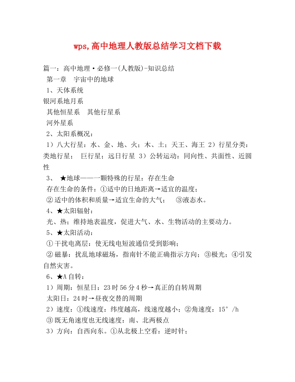 wps,高中地理人教版总结学习文档下载 _第1页