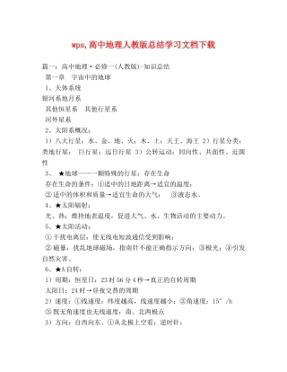 wps,高中地理人教版总结学习文档下载 
