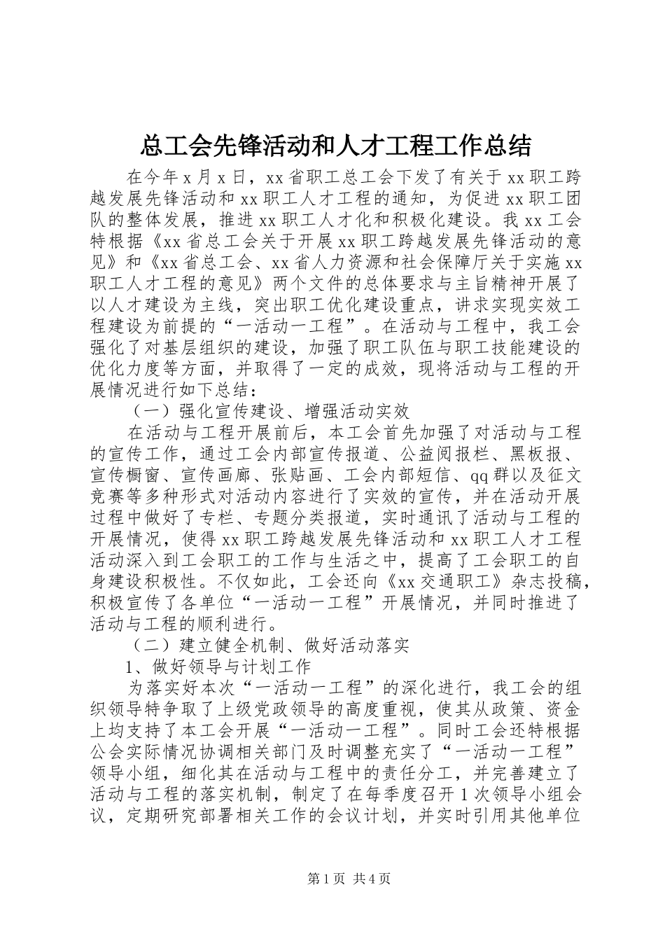 总工会先锋活动和人才工程工作总结_第1页