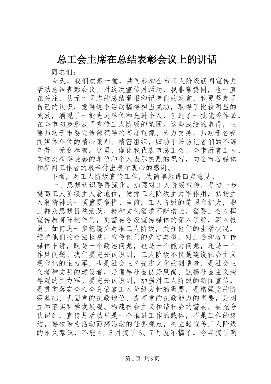 总工会主席在总结表彰会议上的讲话_第1页