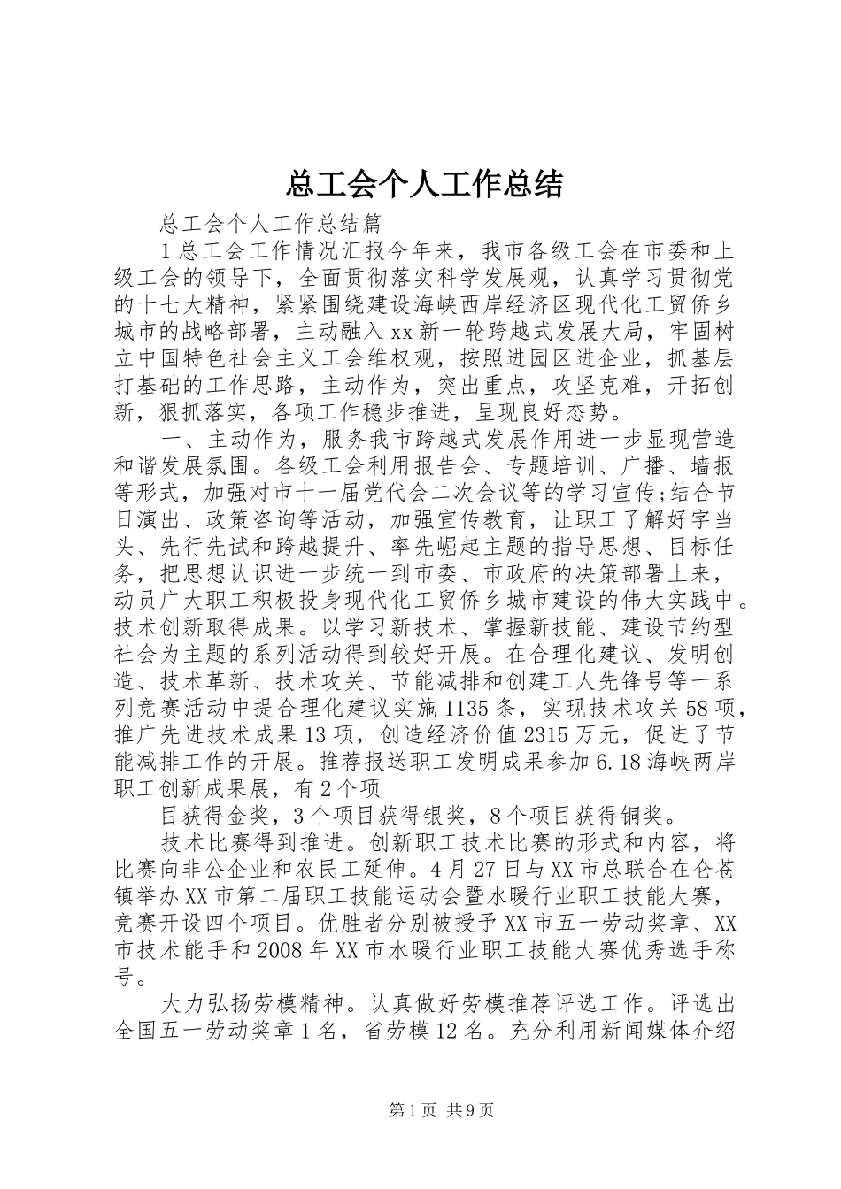 总工会个人工作总结_第1页