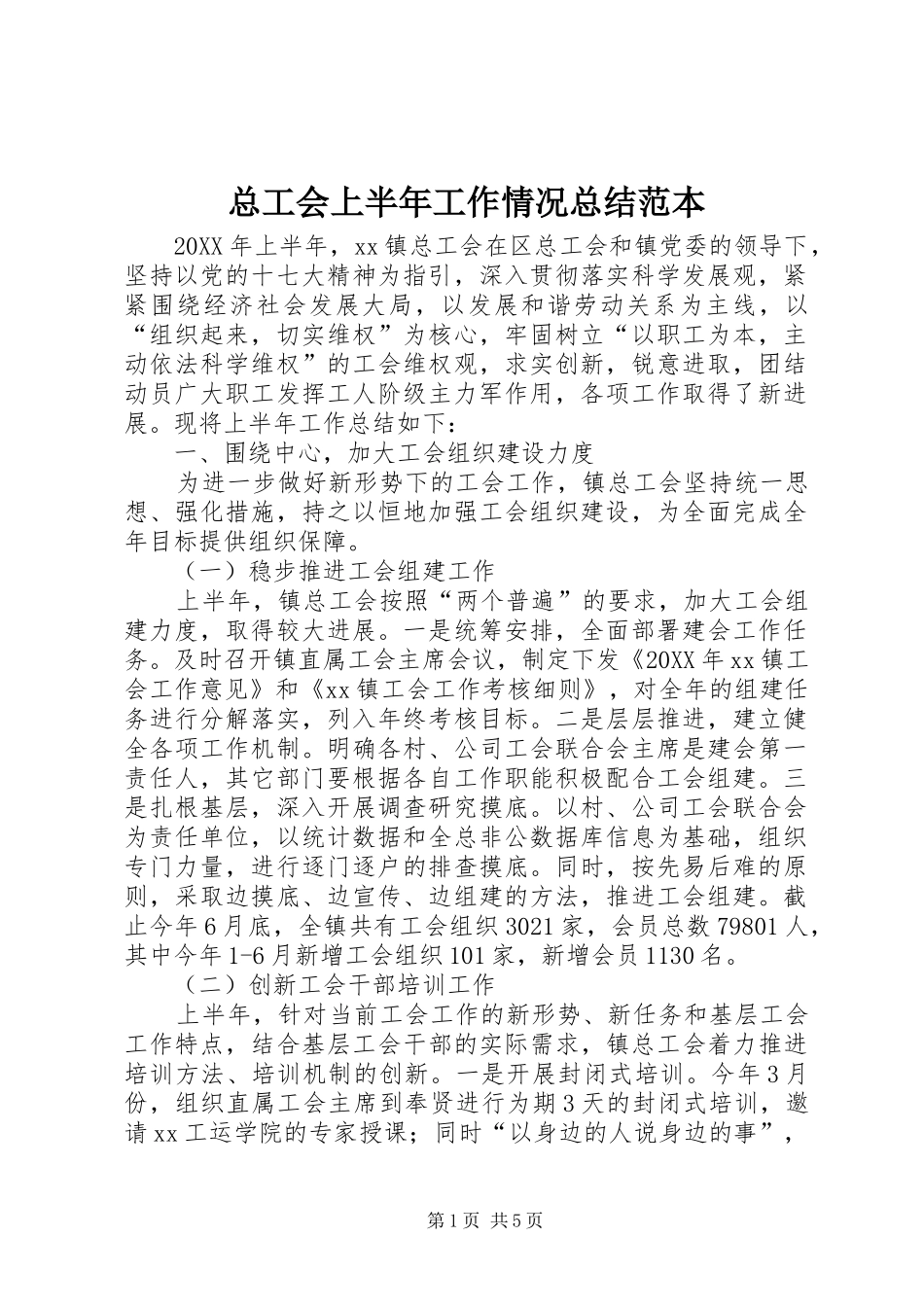 总工会上半年工作情况总结范本_第1页