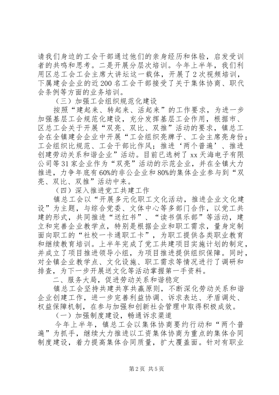 总工会上半年工作情况总结范本_第2页