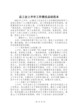 总工会上半年工作情况总结范本