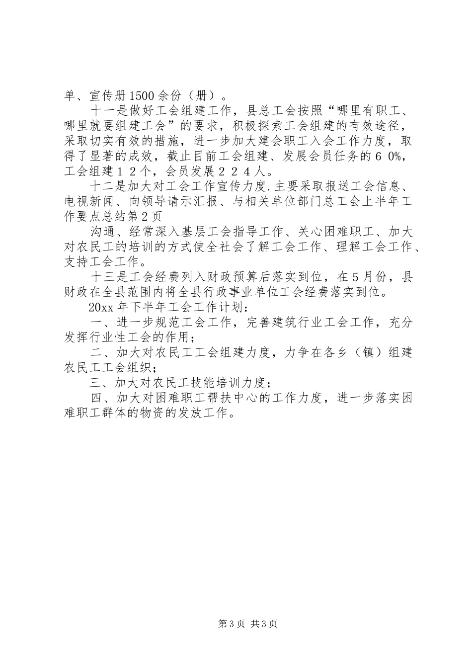 总工会上半年工作要点总结_第3页