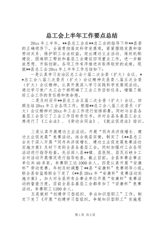 总工会上半年工作要点总结